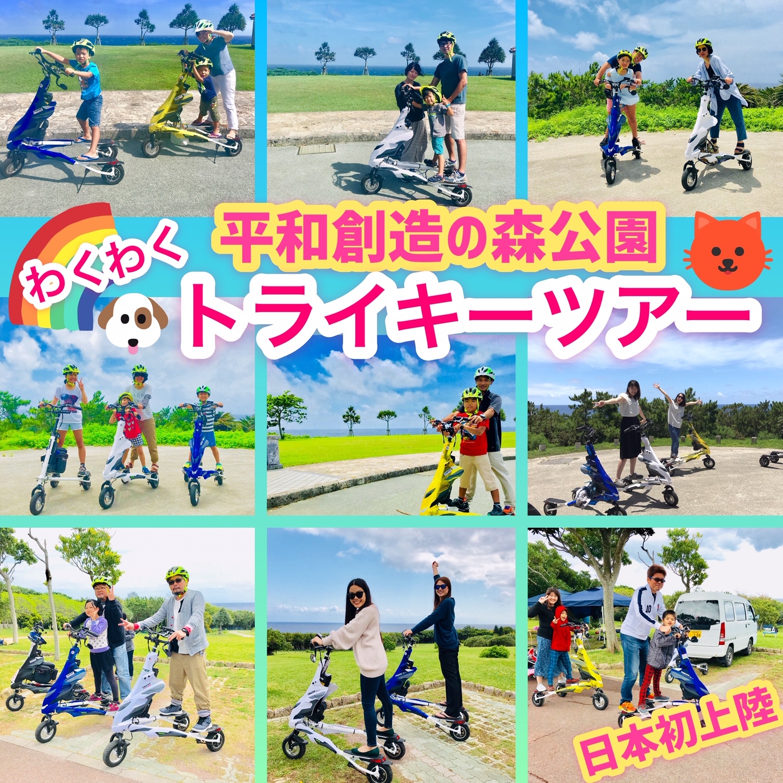 平和創造の森公園(トライキーツアー)