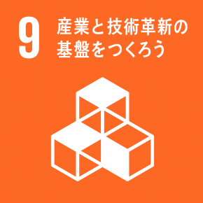 産業と技術革新の基盤をつくろうトライキージャパンSDGs宣言