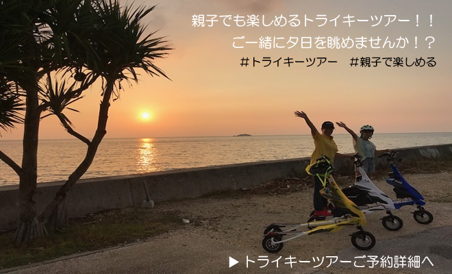 トライキーツアー夕日を眺めよう