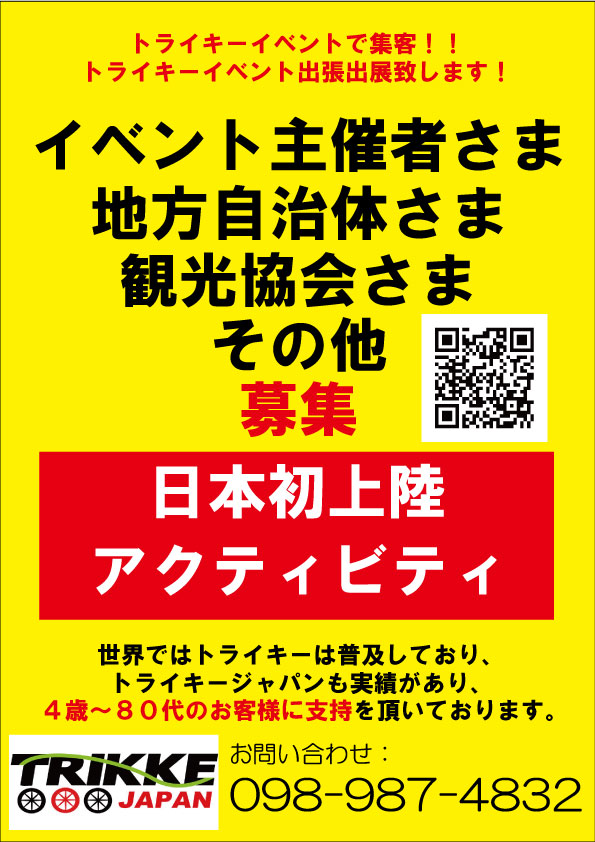 トライキーイベント出張出展