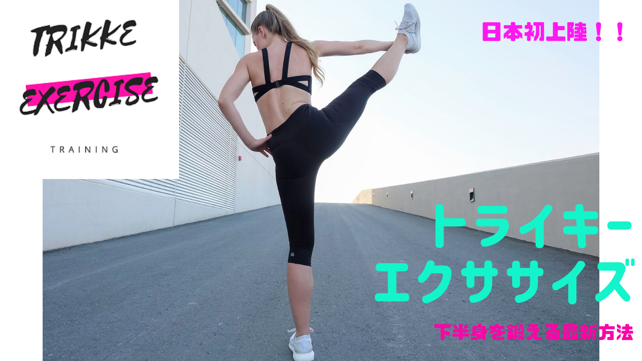 トライキーエクササイズ（トライキージャパン